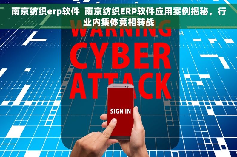 南京纺织erp软件  南京纺织ERP软件应用案例揭秘，行业内集体竞相转战