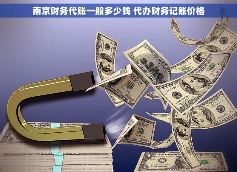 南京财务代账一般多少钱 代办财务记账价格