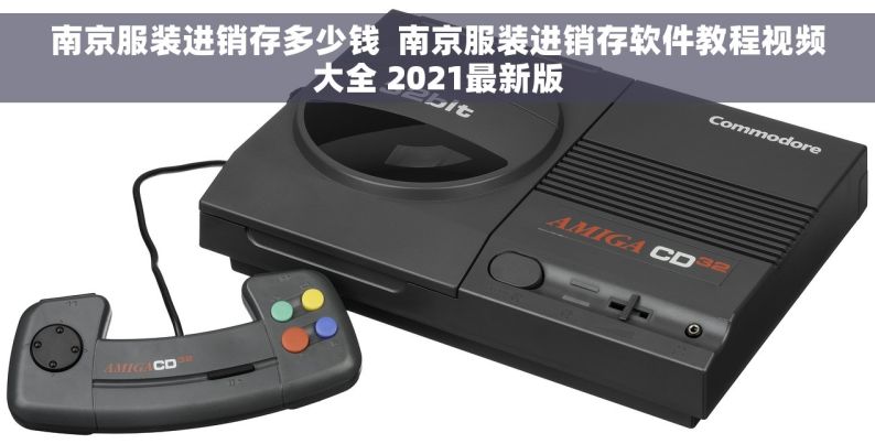 南京服装进销存多少钱  南京服装进销存软件教程视频大全 2021最新版