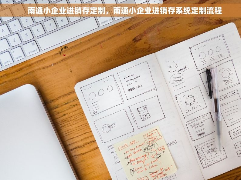     南通小企业进销存定制，南通小企业进销存系统定制流程