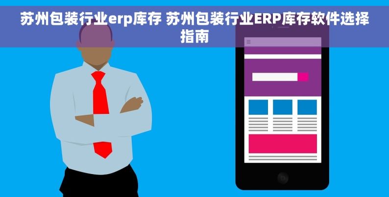 苏州包装行业erp库存 苏州包装行业ERP库存软件选择指南