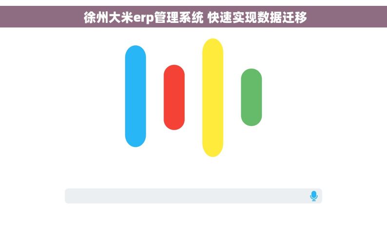  徐州大米erp管理系统 快速实现数据迁移