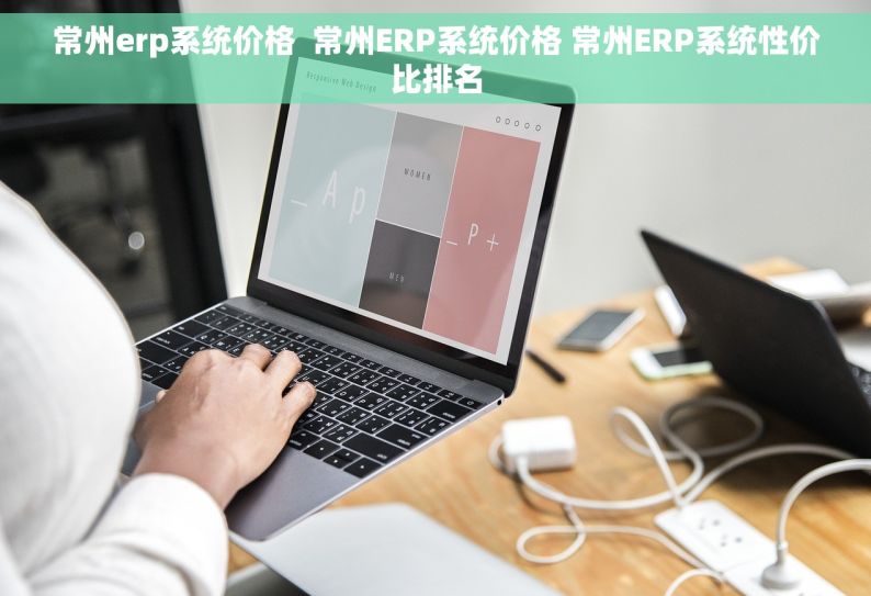 常州erp系统价格  常州ERP系统价格 常州ERP系统性价比排名