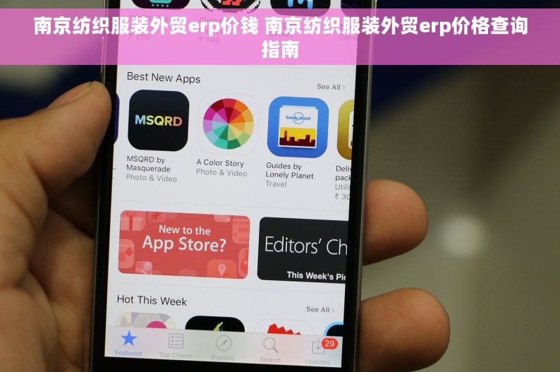 南京纺织服装外贸erp价钱 南京纺织服装外贸erp价格查询指南