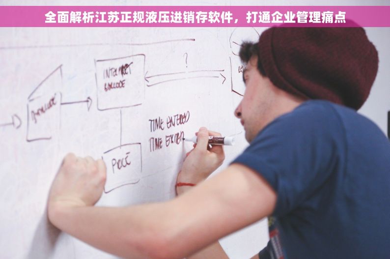 全面解析江苏正规液压进销存软件，打通企业管理痛点