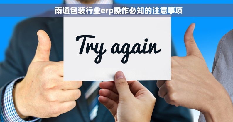   南通包装行业erp操作必知的注意事项