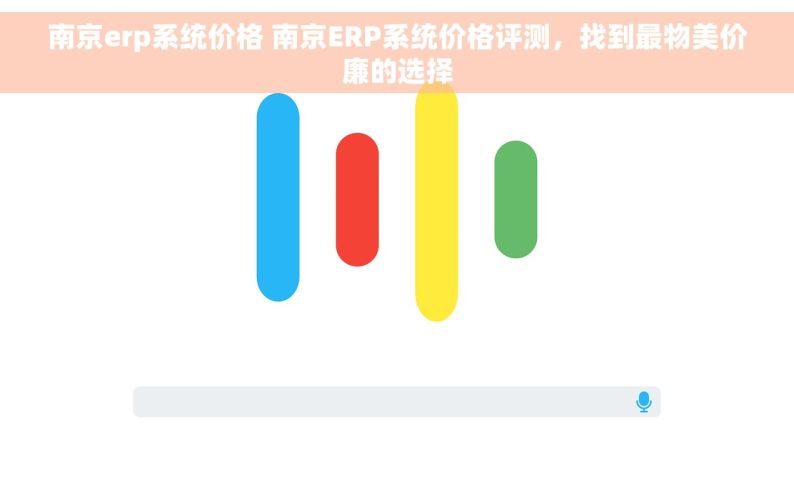 南京erp系统价格 南京ERP系统价格评测，找到最物美价廉的选择