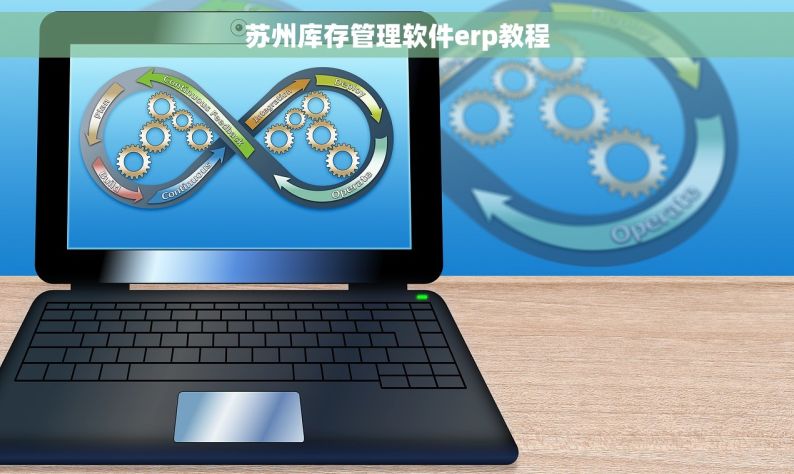 苏州库存管理软件erp教程