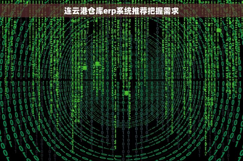 连云港仓库erp系统推荐把握需求