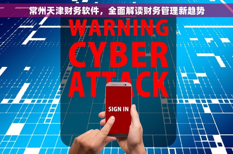 常州天津财务软件，全面解读财务管理新趋势
