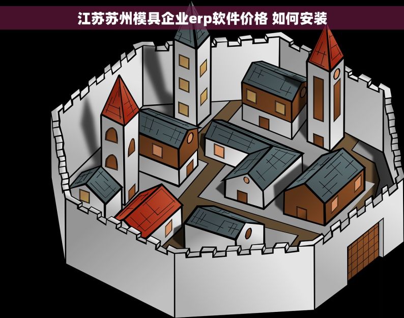 江苏苏州模具企业erp软件价格 如何安装