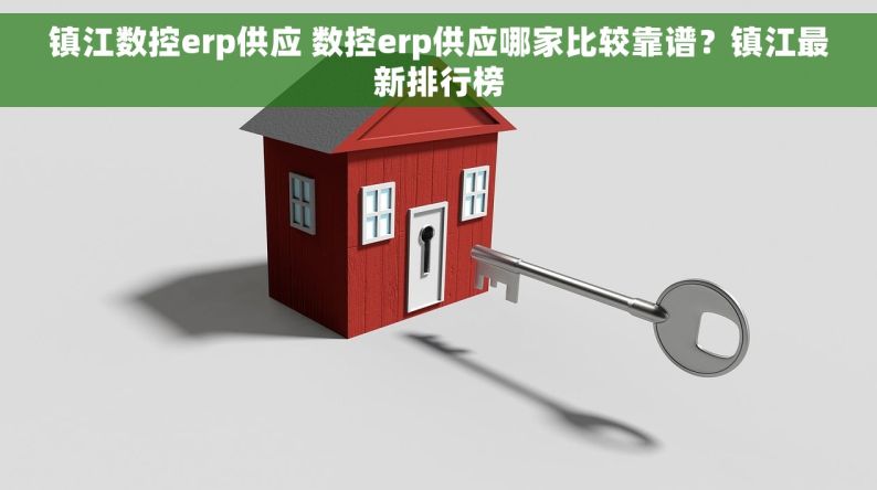 镇江数控erp供应 数控erp供应哪家比较靠谱？镇江最新排行榜