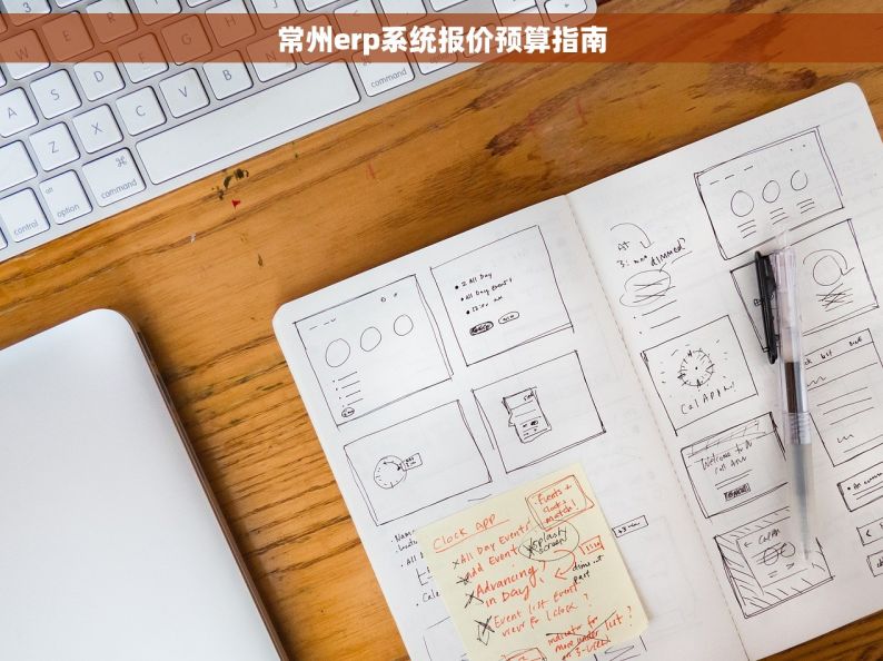 常州erp系统报价预算指南