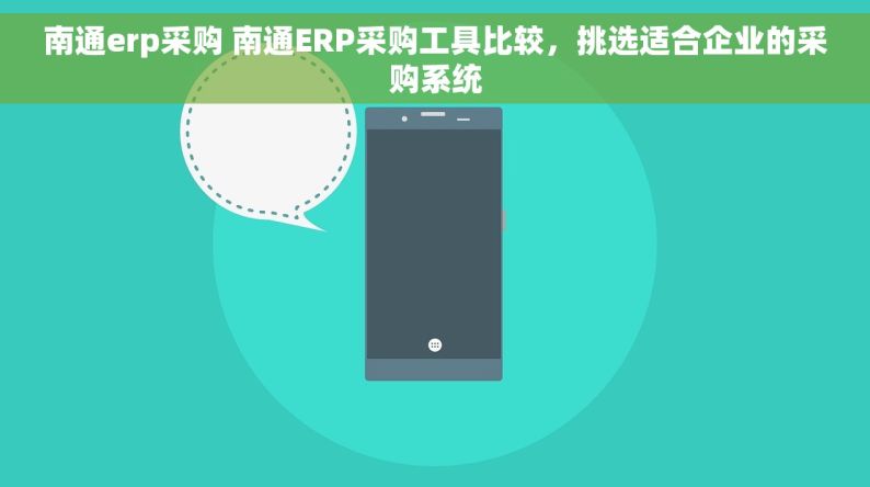 南通erp采购 南通ERP采购工具比较，挑选适合企业的采购系统