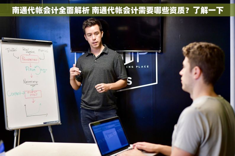 南通代帐会计全面解析 南通代帐会计需要哪些资质？了解一下