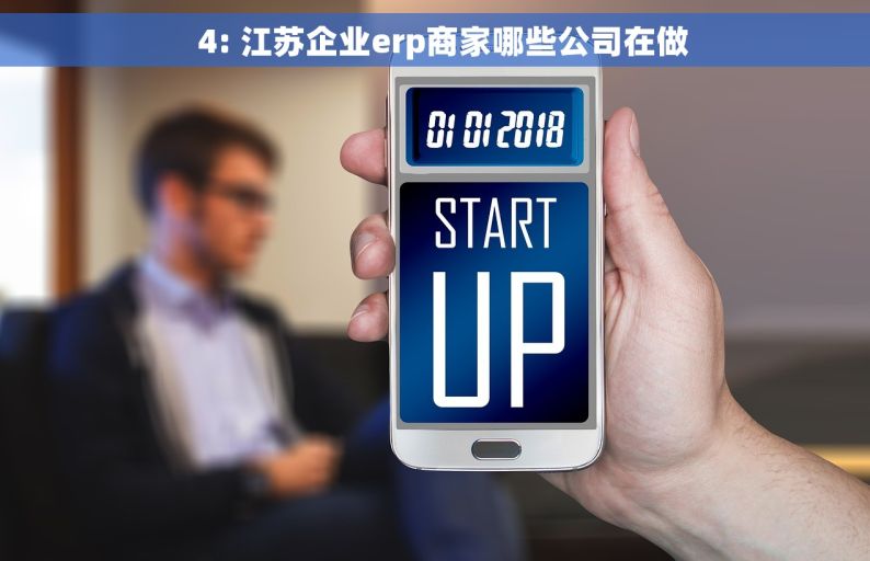   4: 江苏企业erp商家哪些公司在做