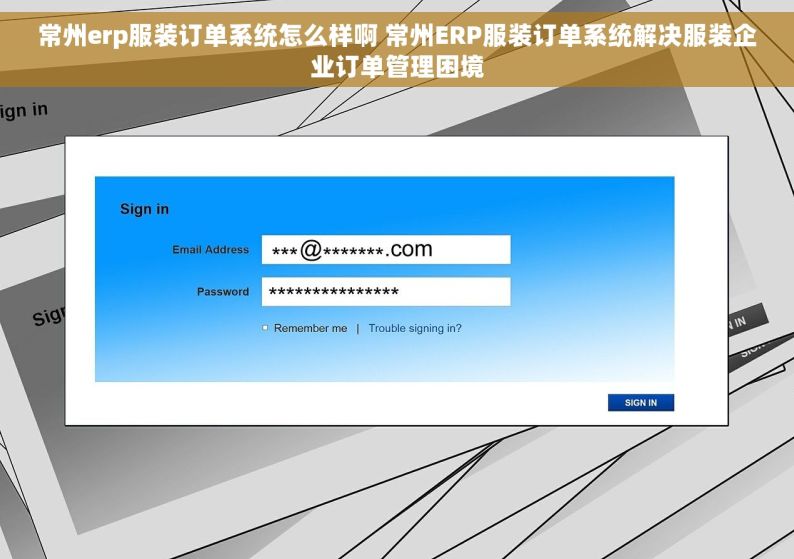 常州erp服装订单系统怎么样啊 常州ERP服装订单系统解决服装企业订单管理困境