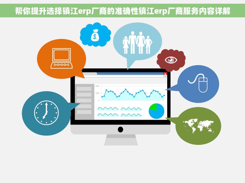 帮你提升选择镇江erp厂商的准确性镇江erp厂商服务内容详解