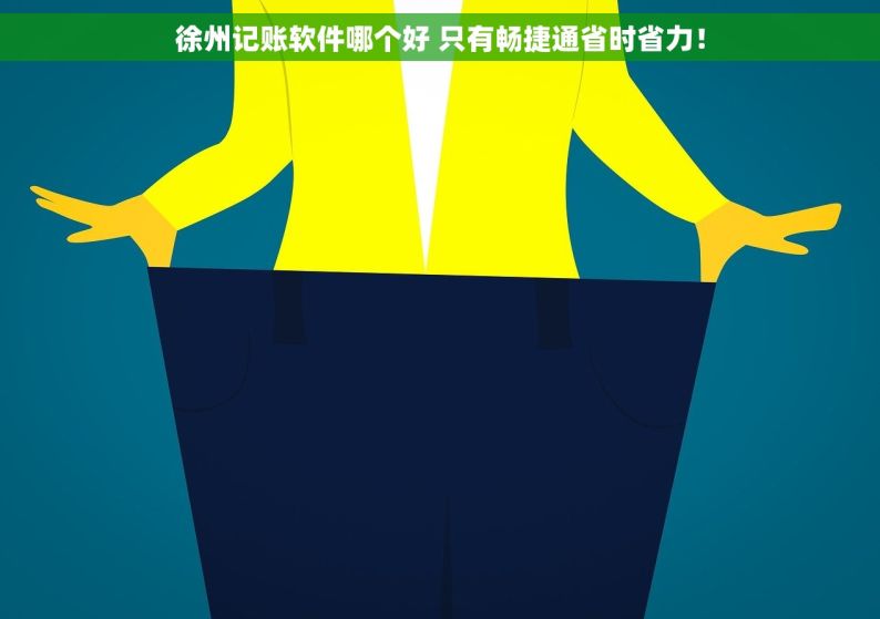 徐州记账软件哪个好 只有畅捷通省时省力！