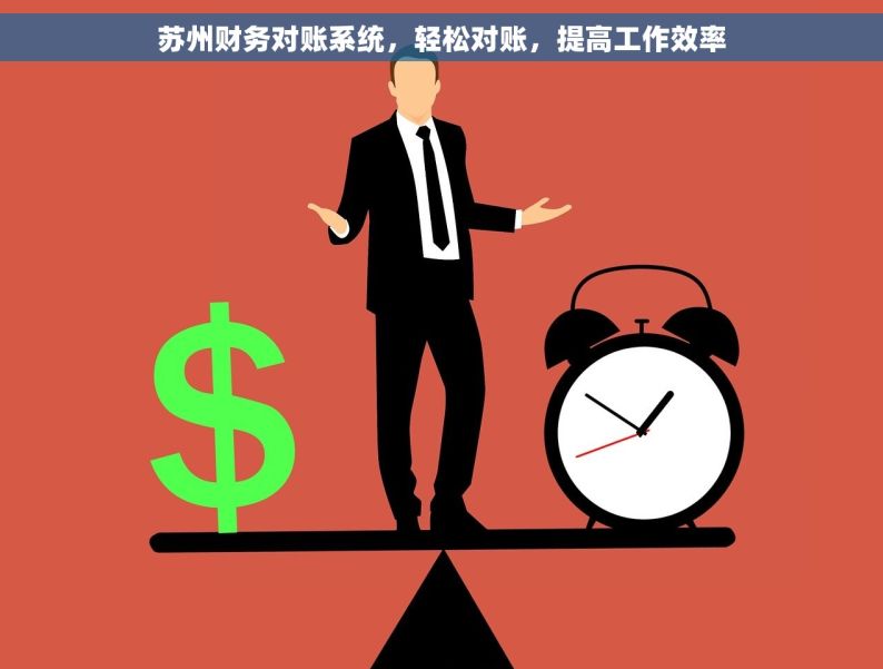 苏州财务对账系统，轻松对账，提高工作效率
