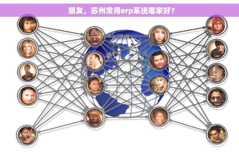   朋友，苏州常用erp系统哪家好？