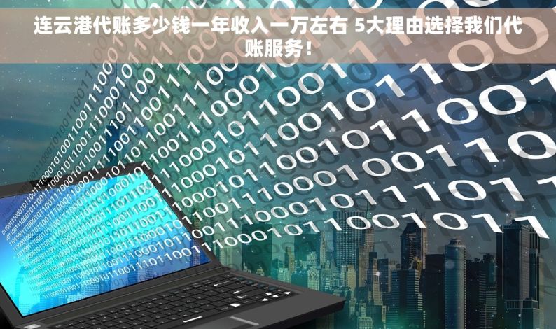 连云港代账多少钱一年收入一万左右 5大理由选择我们代账服务！