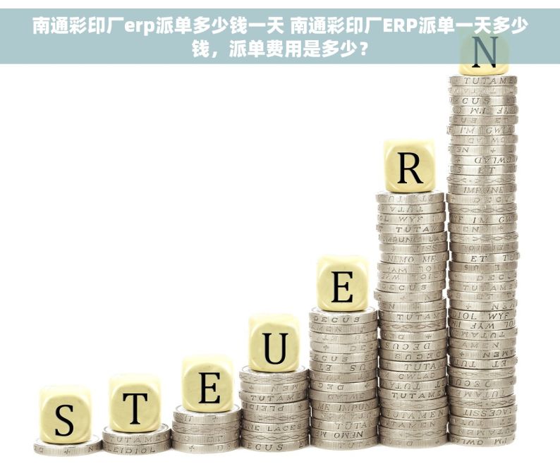 南通彩印厂erp派单多少钱一天 南通彩印厂ERP派单一天多少钱，派单费用是多少？