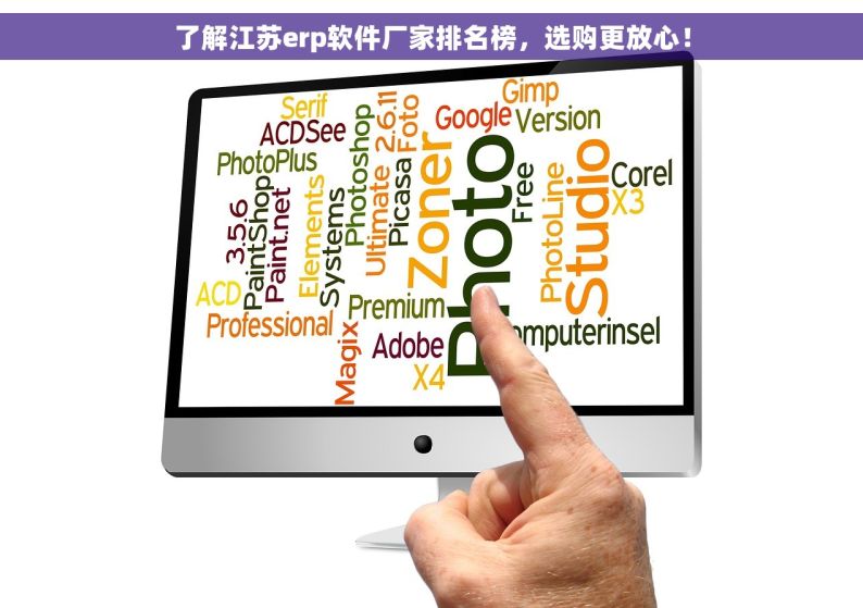 了解江苏erp软件厂家排名榜，选购更放心！