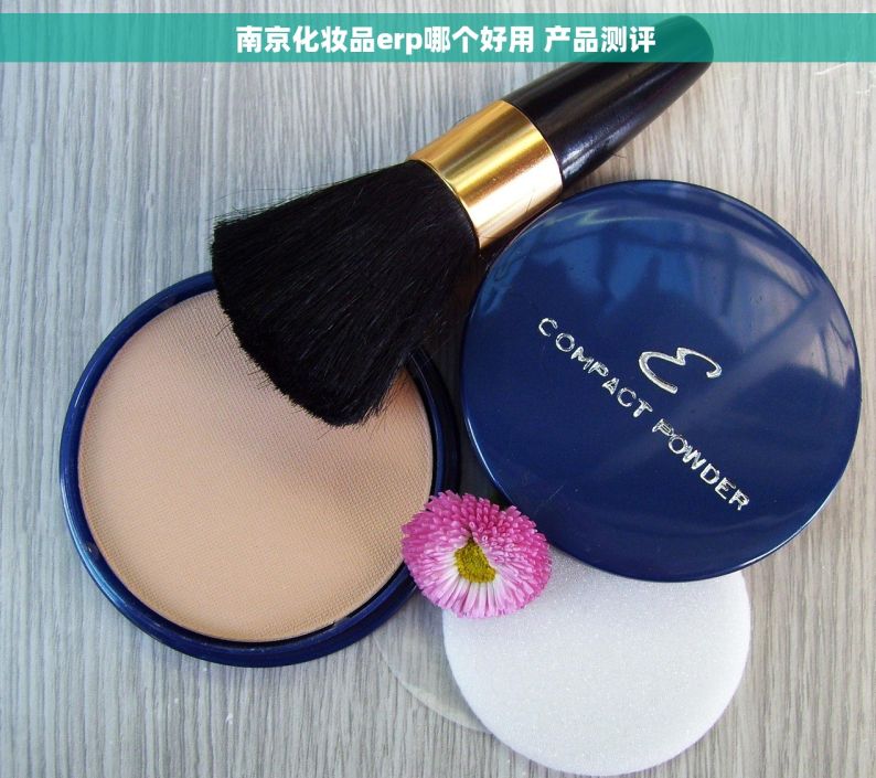   南京化妆品erp哪个好用 产品测评