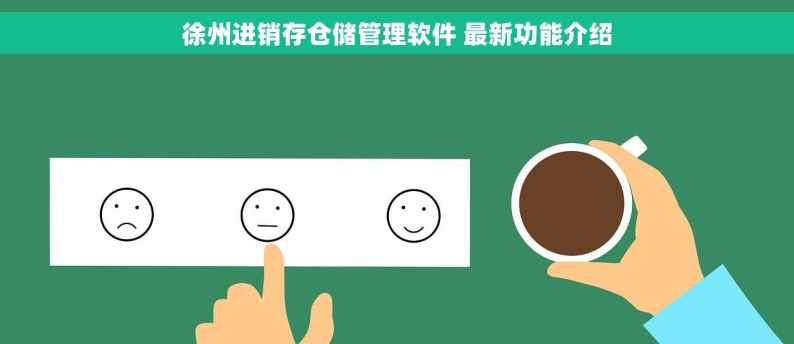 徐州进销存仓储管理软件 最新功能介绍