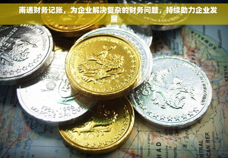     南通财务记账，为企业解决复杂的财务问题，持续助力企业发展