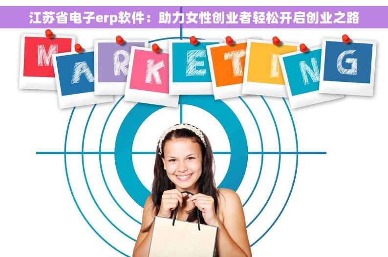 江苏省电子erp软件：助力女性创业者轻松开启创业之路