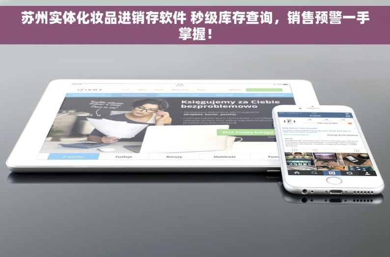 苏州实体化妆品进销存软件 秒级库存查询，销售预警一手掌握！