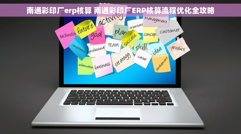 南通彩印厂erp核算 南通彩印厂ERP核算流程优化全攻略