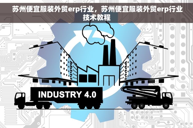  苏州便宜服装外贸erp行业，苏州便宜服装外贸erp行业技术教程