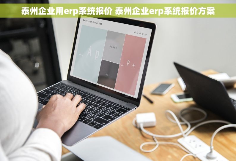 泰州企业用erp系统报价 泰州企业erp系统报价方案