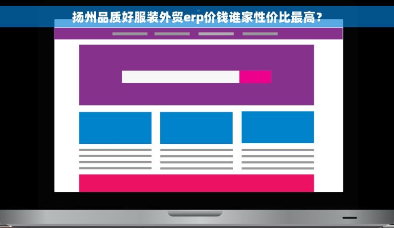 扬州品质好服装外贸erp价钱谁家性价比最高？