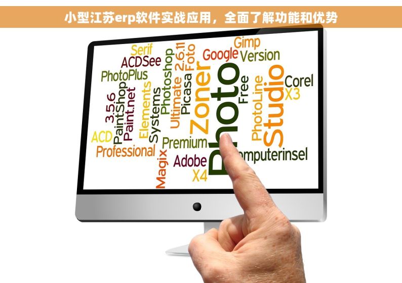 小型江苏erp软件实战应用，全面了解功能和优势