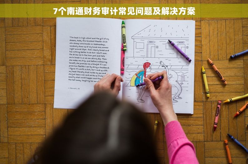 7个南通财务审计常见问题及解决方案