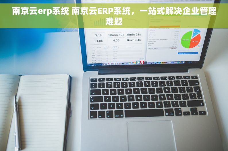 南京云erp系统 南京云ERP系统，一站式解决企业管理难题