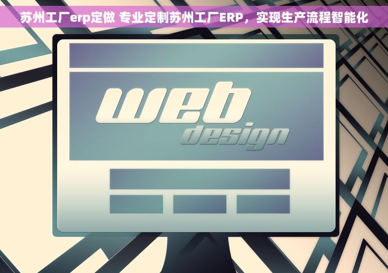 苏州工厂erp定做 专业定制苏州工厂ERP，实现生产流程智能化