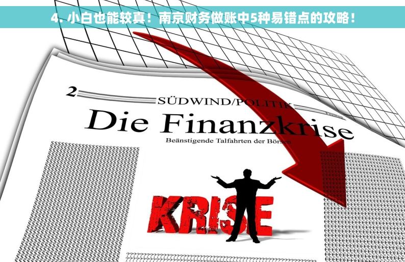 4. 小白也能较真！南京财务做账中5种易错点的攻略！