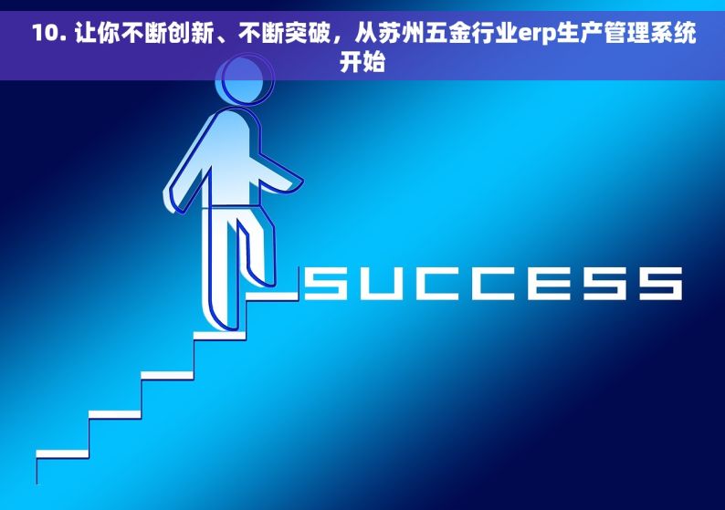 10. 让你不断创新、不断突破，从苏州五金行业erp生产管理系统开始
