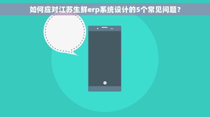 如何应对江苏生鲜erp系统设计的5个常见问题？