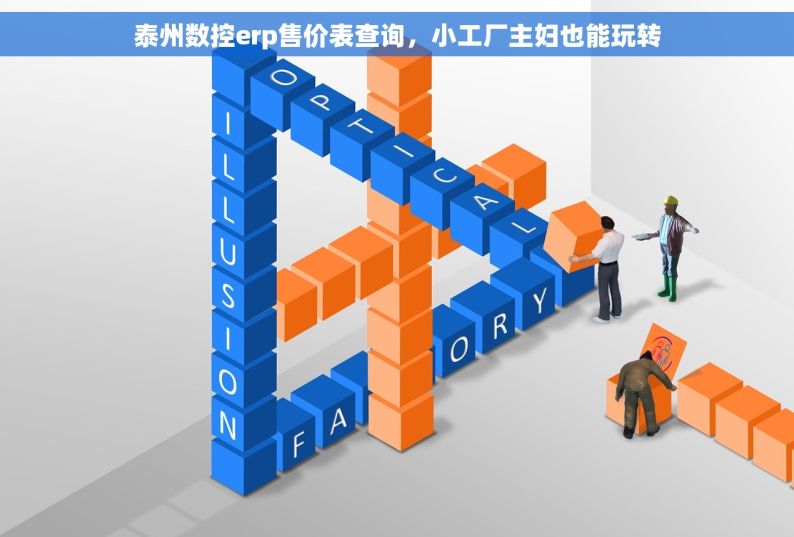 泰州数控erp售价表查询，小工厂主妇也能玩转