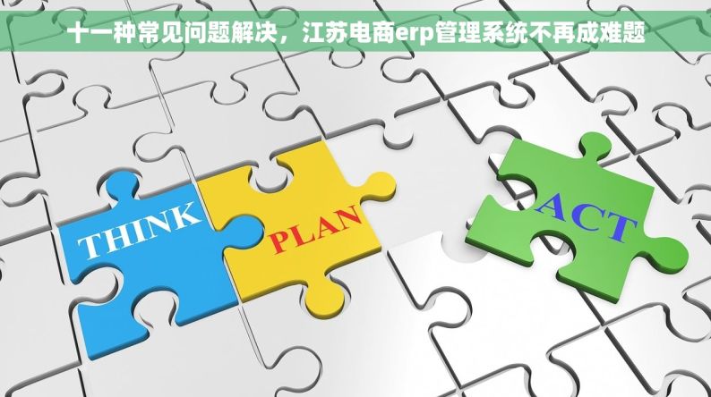 十一种常见问题解决，江苏电商erp管理系统不再成难题