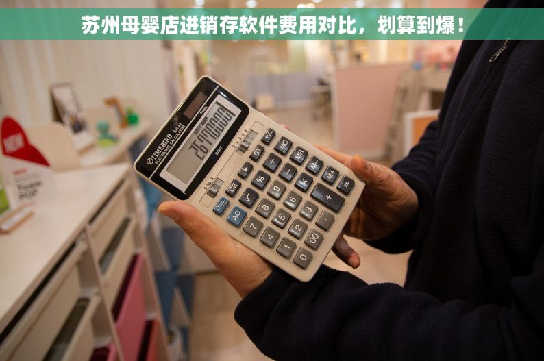 苏州母婴店进销存软件费用对比，划算到爆！