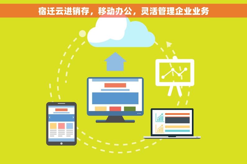 宿迁云进销存，移动办公，灵活管理企业业务