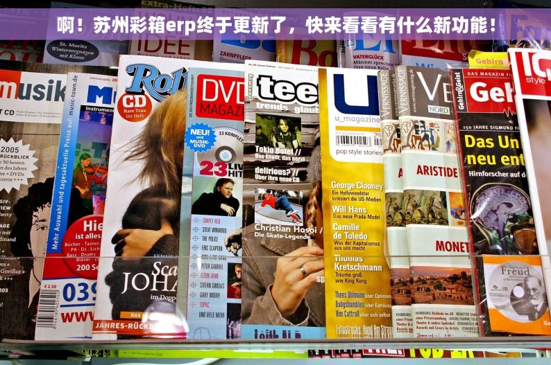 啊！苏州彩箱erp终于更新了，快来看看有什么新功能！