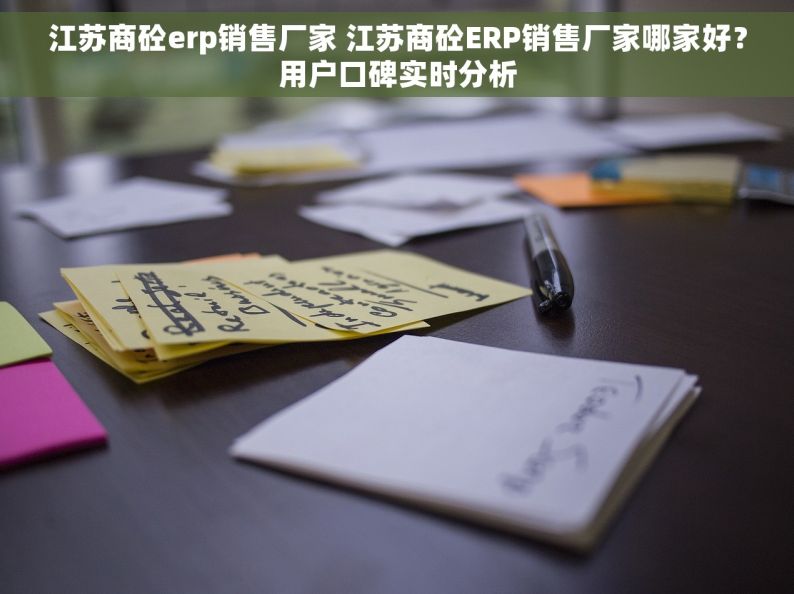 江苏商砼erp销售厂家 江苏商砼ERP销售厂家哪家好？用户口碑实时分析